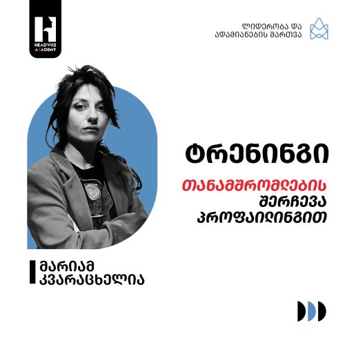 თანამშრომლების შერჩევა პროფაილინგით