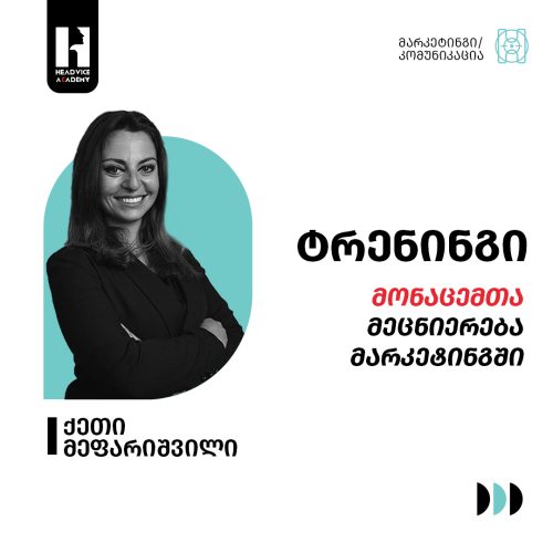 მონაცემთა მეცნიერება მარკეტინგში