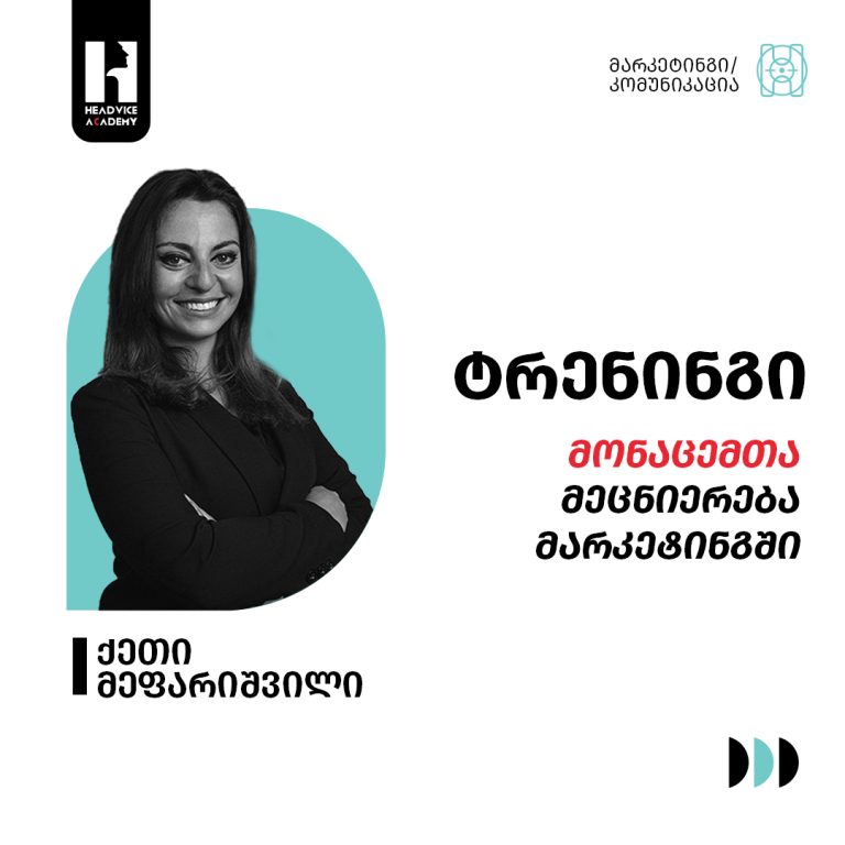 მონაცემთა მეცნიერება მარკეტინგში