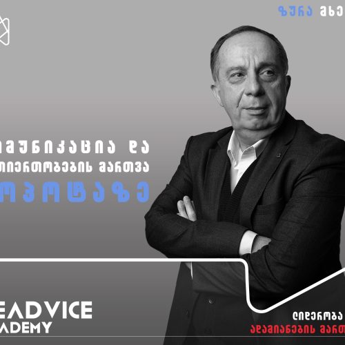 კომუნიკაცია და ურთიერთობების მართვა