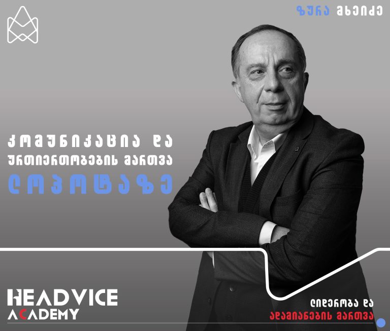 კომუნიკაცია და ურთიერთობების მართვა