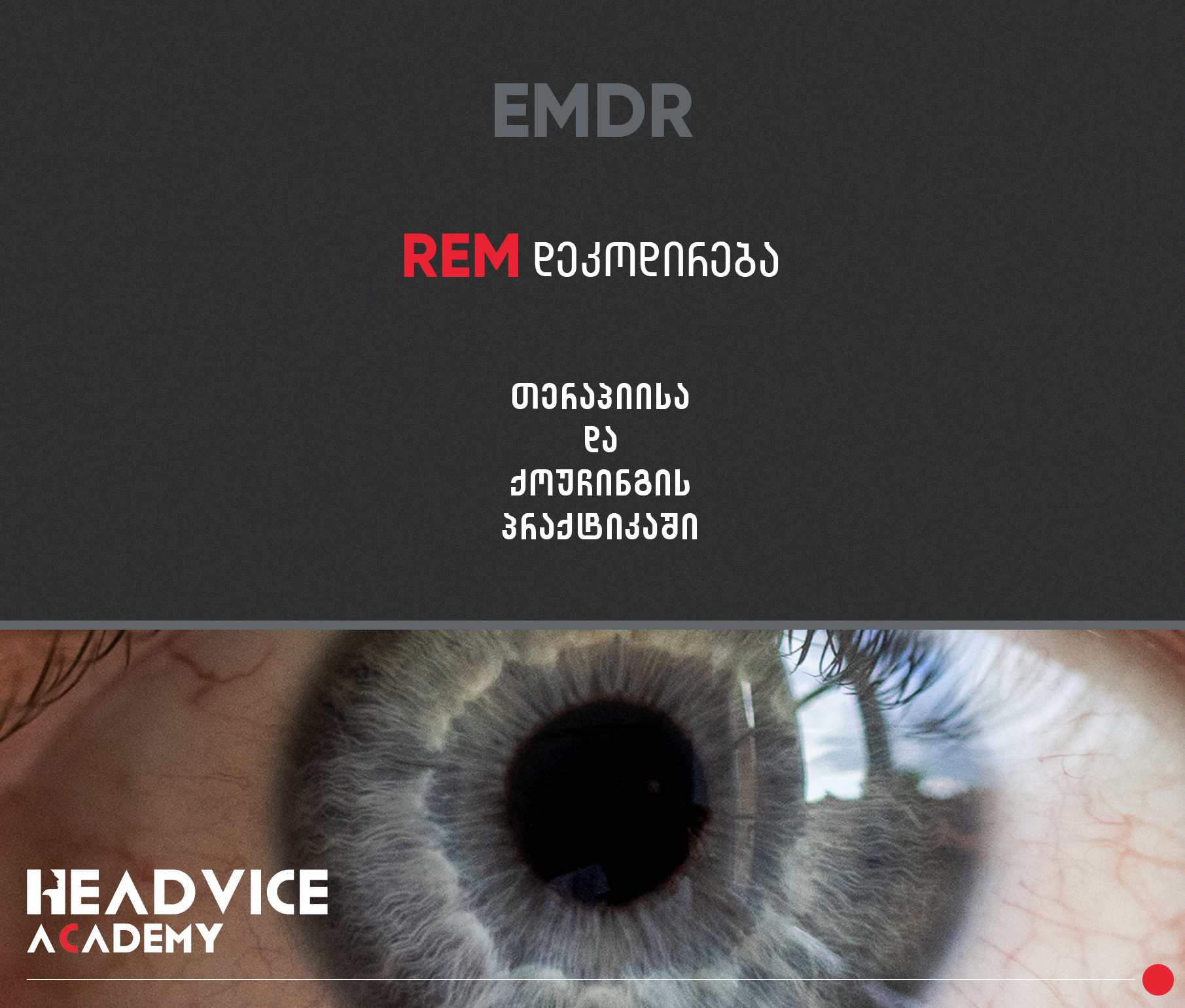 REM დეკოდირება (EMDR)