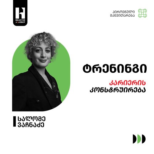 კარიერის კონსტრუირება