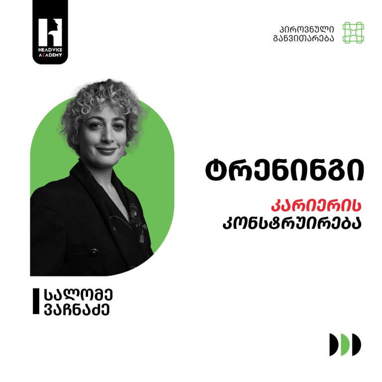 კარიერის კონსტრუირება