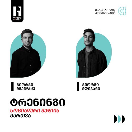 სოციალური მედიის მართვა