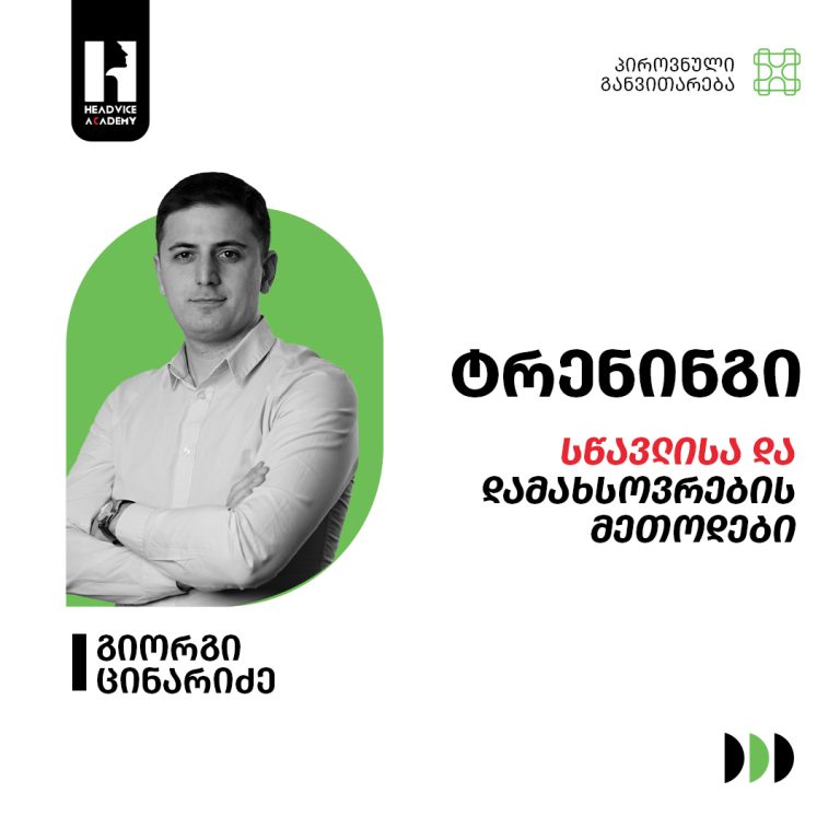 სწავლისა და დამახსოვრების მეთოდები