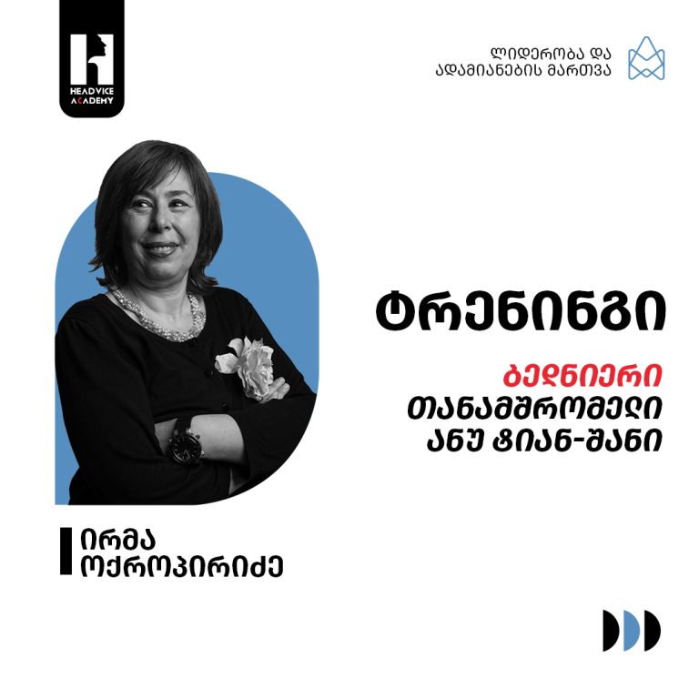 ბედნიერი თანამშრომელი ანუ ტიან-შანი