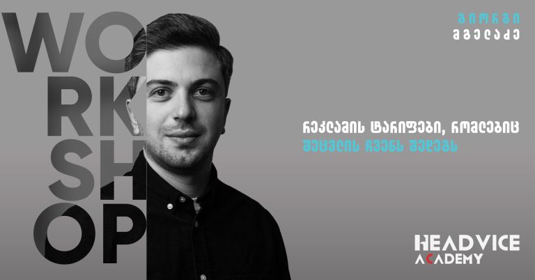 რეკლამის ტარიფები, რომლებიც შეცვლის ჩვენს შედეგს