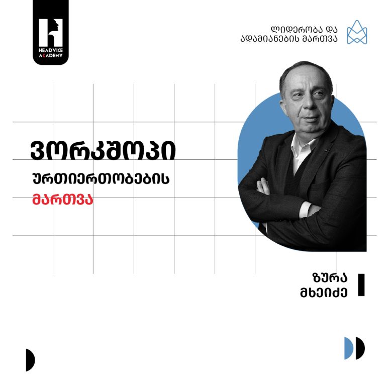 ვორქშოპი ურთიერთობების მართვა