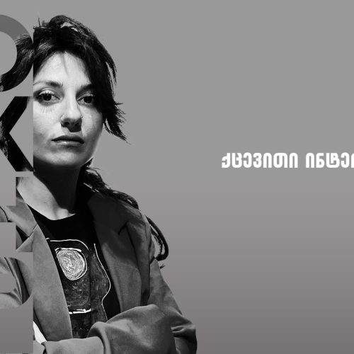 ვორქშოფი – ქცევითი ინტერვიუს ტექნიკები