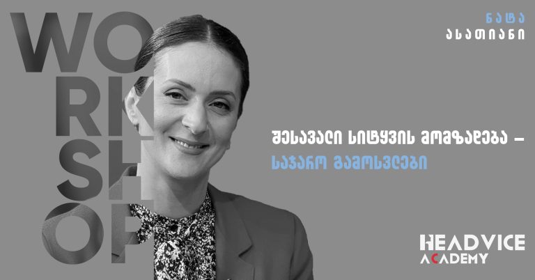 საჯარო გამოსვლები