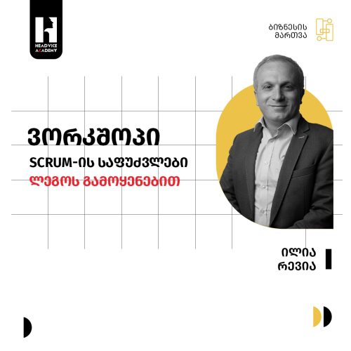 ვორქშოპი – Scrum-ის საფუძვლები ლეგოს გამოყენებით