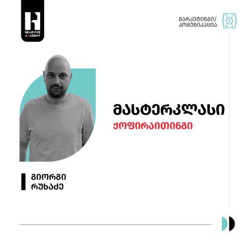 მასტერკლასი – ქოფირაითინგი
