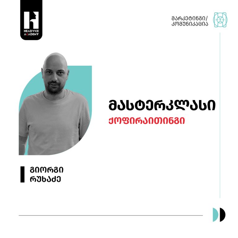 მასტერკლასი ქოფირაითინგი
