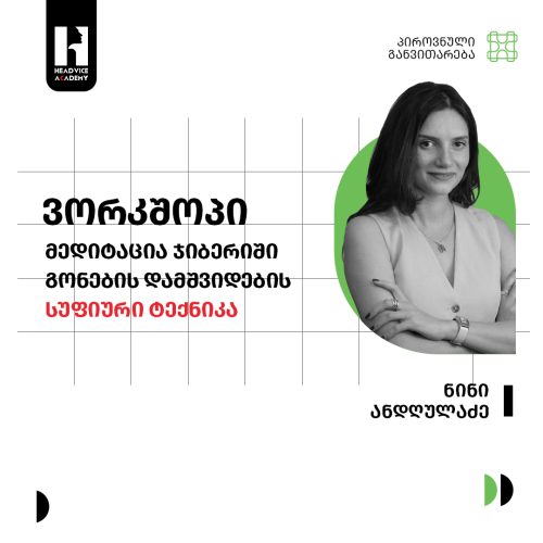 ვორქშოპი – მედიტაცია ჯიბერიში-გონების დამშვიდების სუფიური ტექნიკა