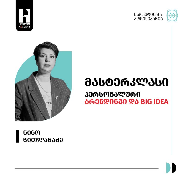 პერსონალური ბრენდინგი და Big Idea