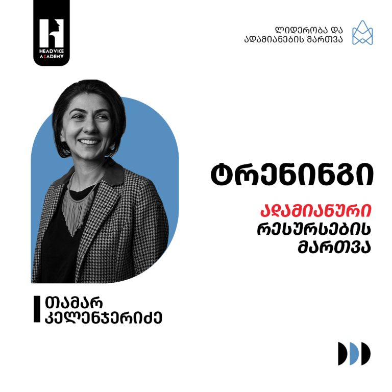 ადამიანური რესურსების მართვა