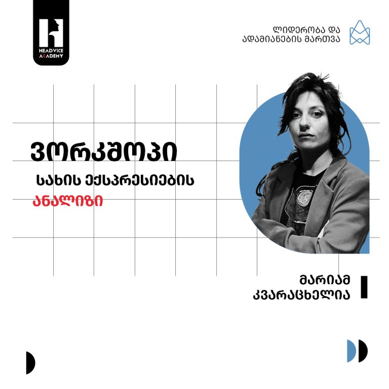 ვორკშოპი სახის ექსპრესიების ანალიზი