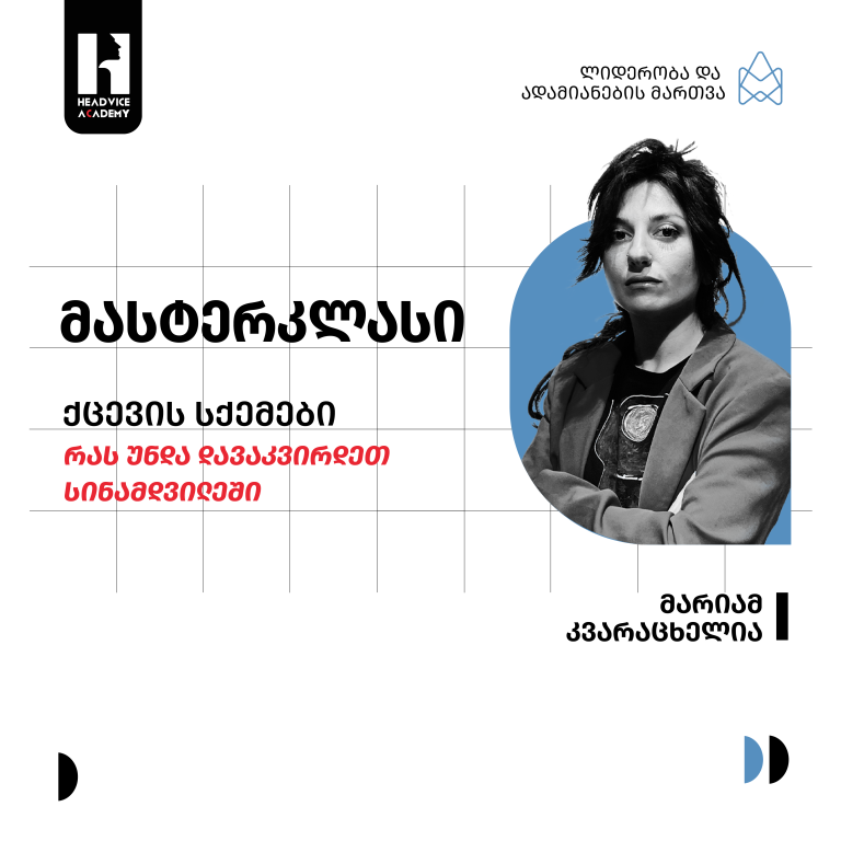 მასტერკლასი ქცევის სქემები