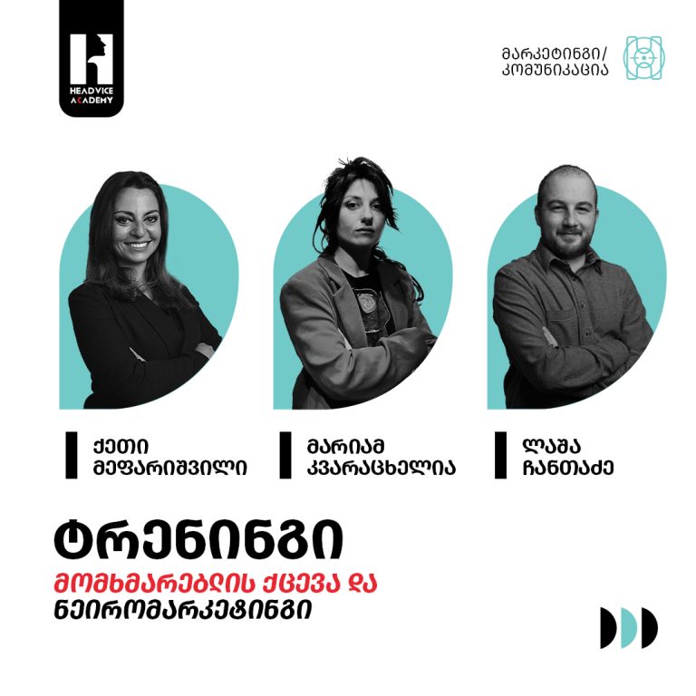 მომხმარებლის ქცევა და ნეირომარკეტინგი