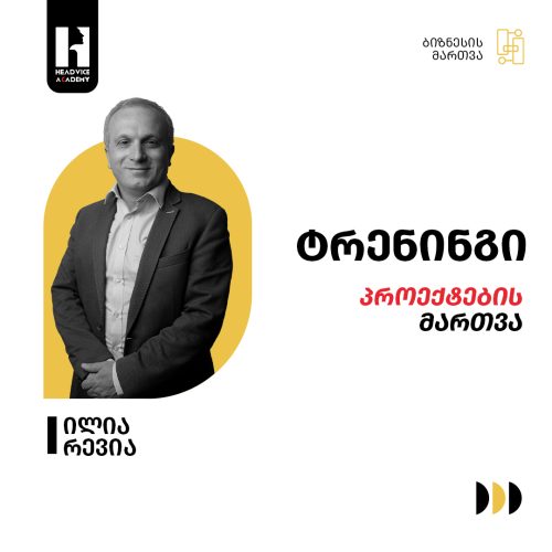 პროექტების პრაქტიკული მართვა
