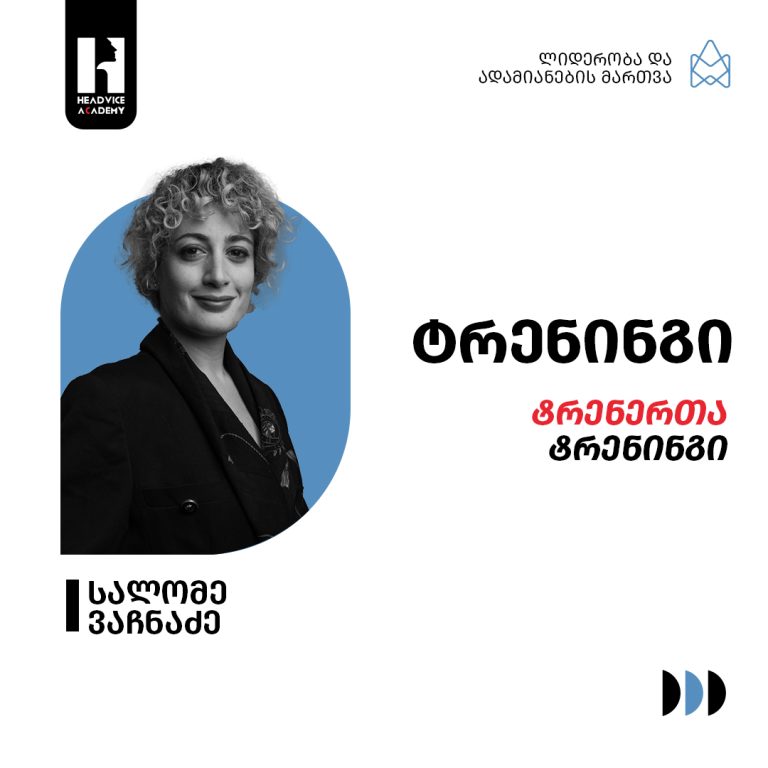 ტრენერთა ტრენინგი