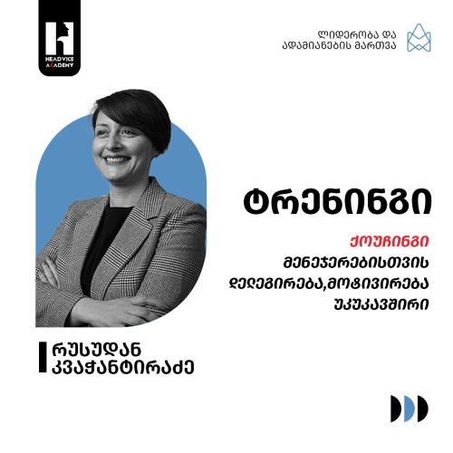 ქოუჩინგი მენეჯერებისთვის