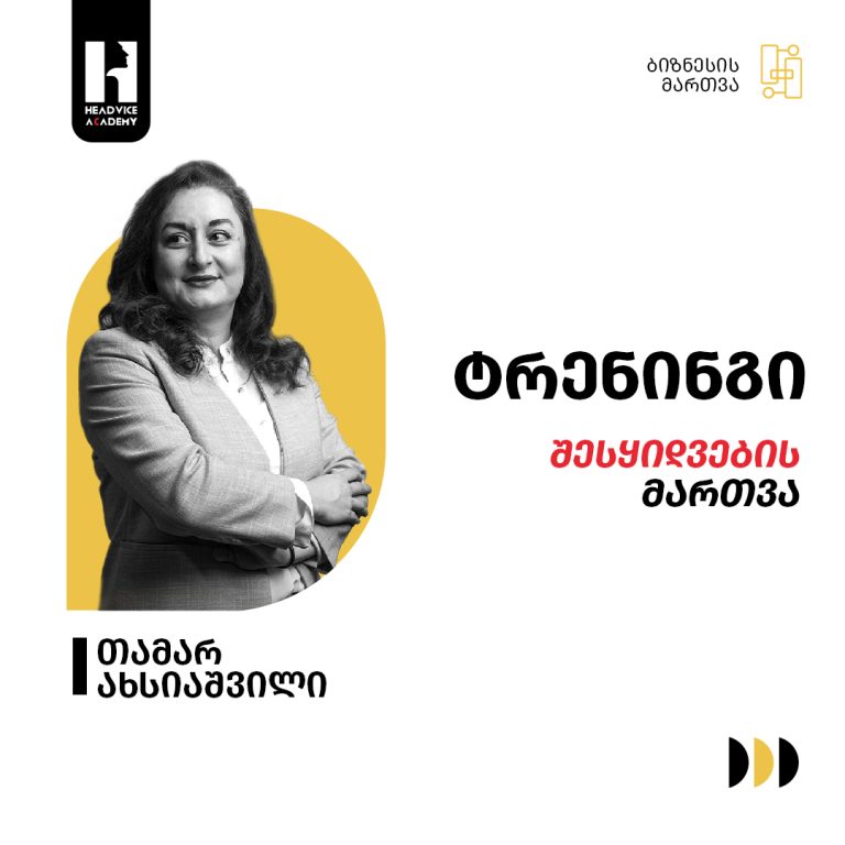 შესყიდვების მართვა