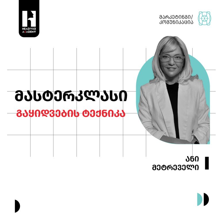 გაყიდვების ტექნიკა