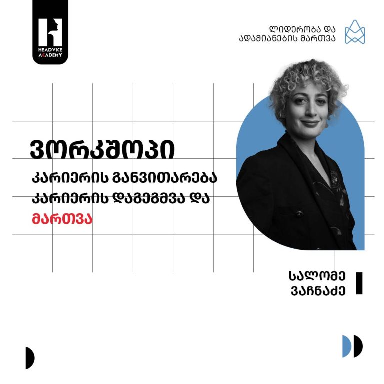 ვორკშოპი კარიერის განვითარება - კარიერის დაგეგმვა და მართვა