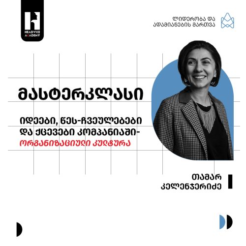 მასტერკლასი – იდეები, წეს-ჩვეულებები და ქცევები კომპანიაში – ორგანიზაციული კულტურა
