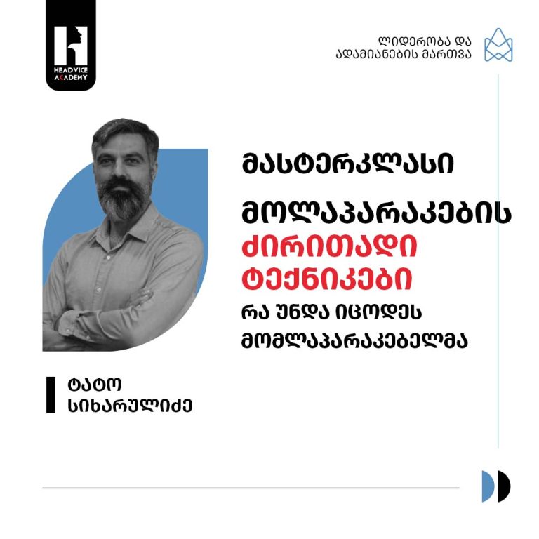 მასტერკლასი მოლაპარაკების ძირითადი ტექნიკები