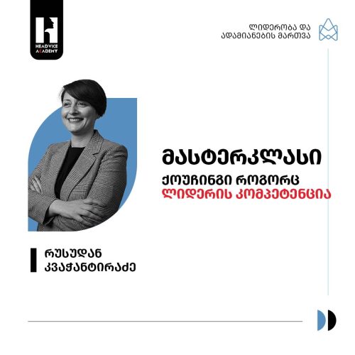 მასტერკლასი – ქოუჩინგი, როგორც ლიდერის კომპეტენცია