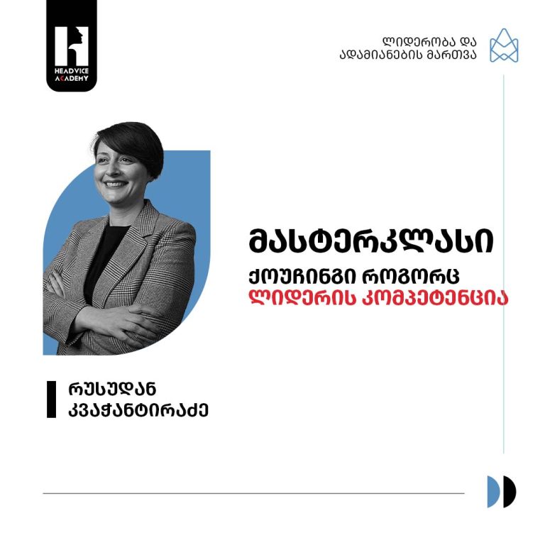 მასტერკლასი ქოუჩინგი როგორც ლიდერობის კომპეტენცია