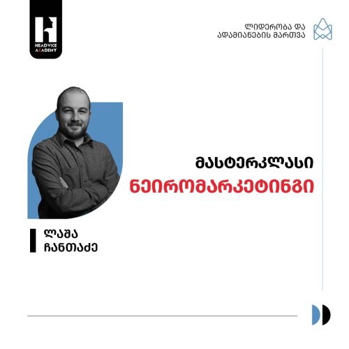 მასტერკლასი – ნეირომარკეტინგი