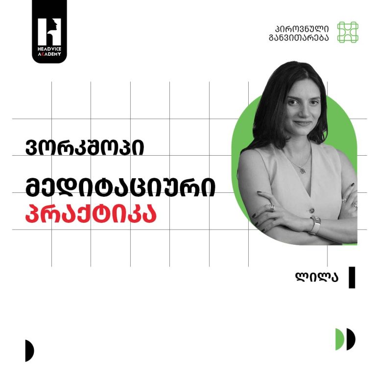 ვორკშოპი მედიტაციური პრაქტიკა