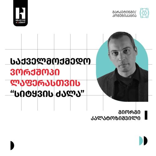 ვორკშოპი – სიტყვის ძალა