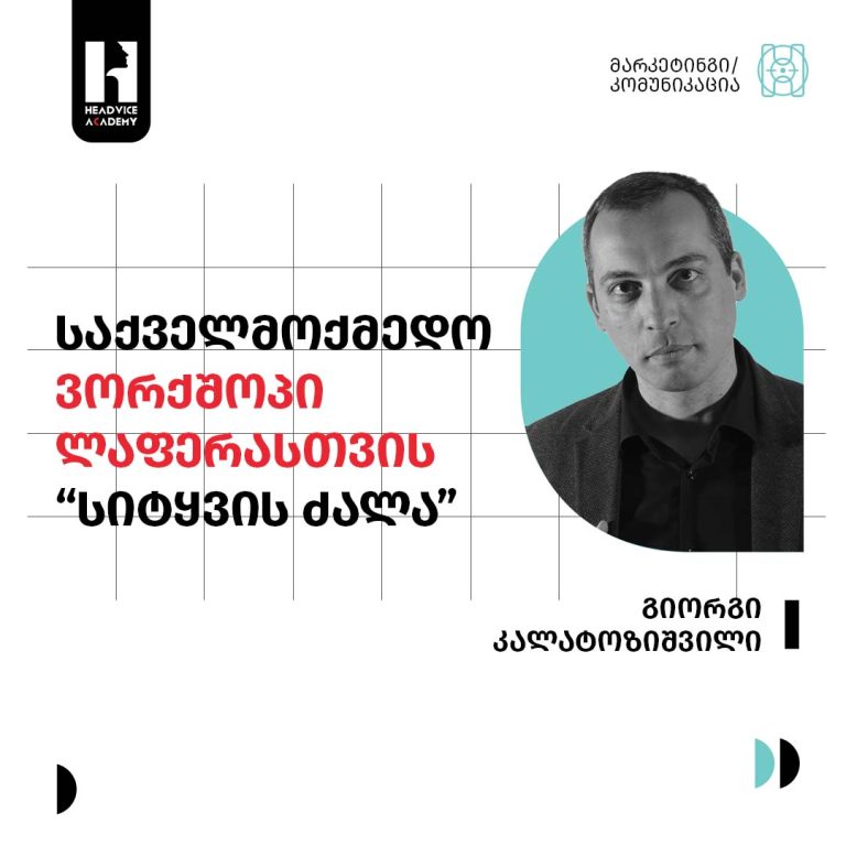 ვორკშოპი სიტყვის ძალა