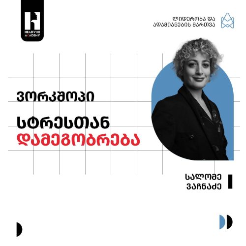 ვორკშოპი – სტრესთან დამეგობრება