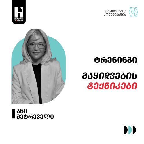 გაყიდვების ტექნიკა