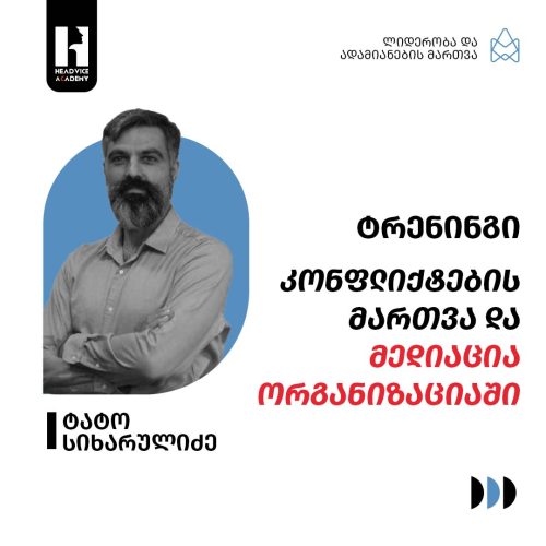 კონფლიქტების მართვა და მედიაცია ორგანიზაციაში