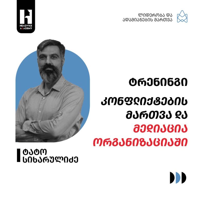 კონფლიქტების მართვა და მედიაცია ორგანიზაციაში