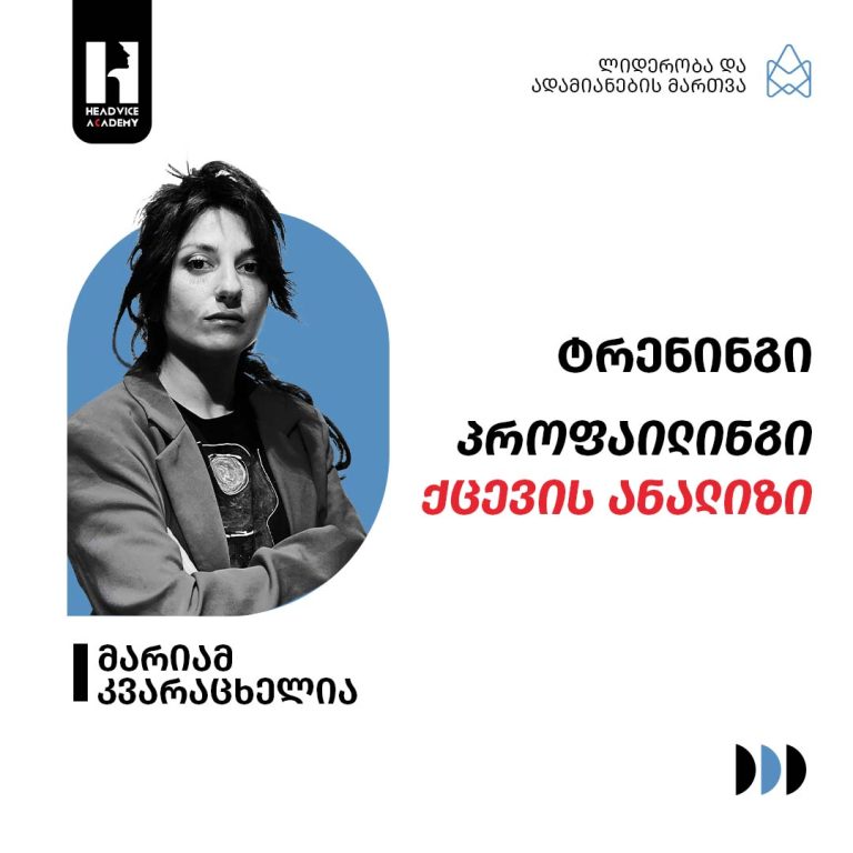 ტრენინგები - პროფაილინგი ქცევის ანალიზი