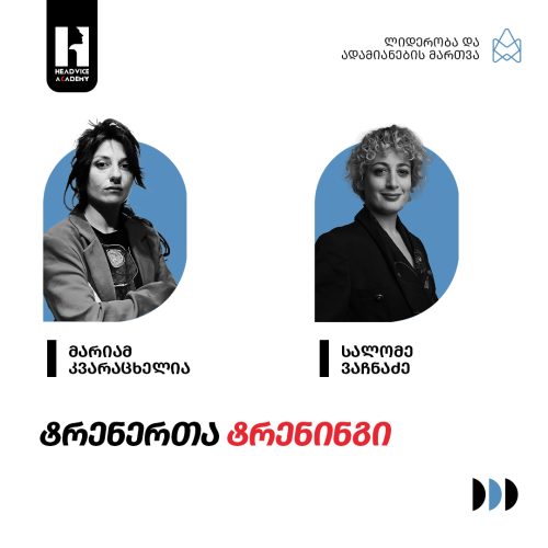 სწავლების მეთოდები – ტრენერთა ტრენინგი