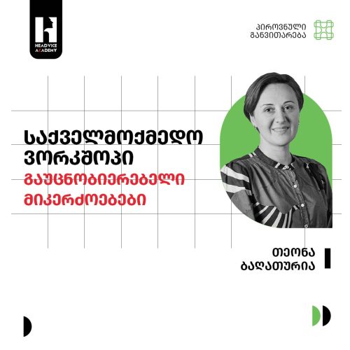 ვორკშოპი – გაუცნობიერებელი მიკერძოებები