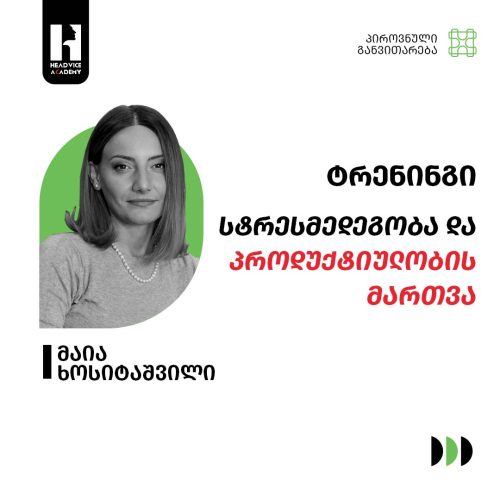 სტრესმედეგობა და პროდუქტიულობის მართვა
