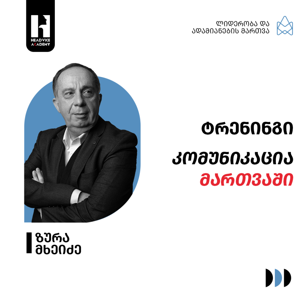ტრენინგი კომუნიკაცია მართვაში