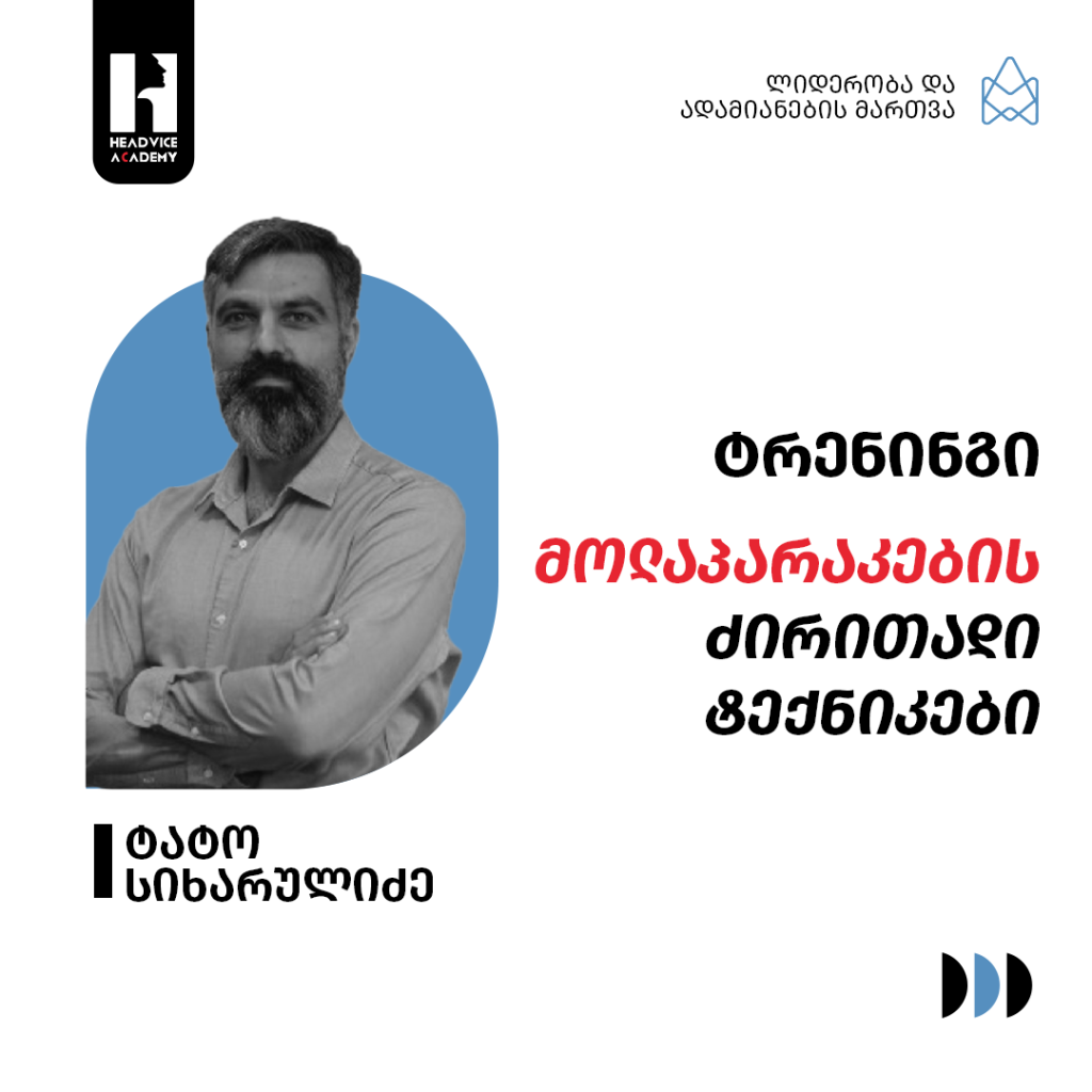 მოლაპარაკების ძირითადი ტექნიკები